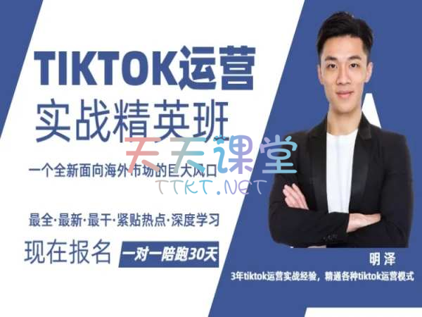 明泽·TIKTOK运营实战精英班-一个全新面向海外市场的巨大风口-最全、最新、最干、深度学习