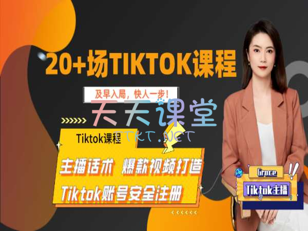 Grace·20+场Tiktok课程-主播话术-爆款视频打造【Tiktok入门课程】