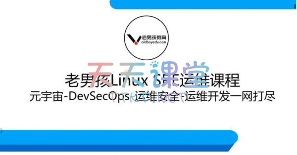 老男孩·Linux SRE运维课程-元宇宙-DevSecOps运维安全-运维开发一网打尽【课程+工具】