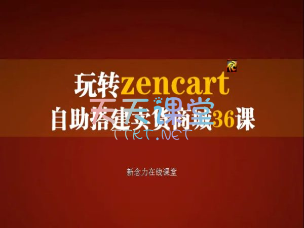 新念力·玩转zencart自助搭建卖货商城36课-零基础教学