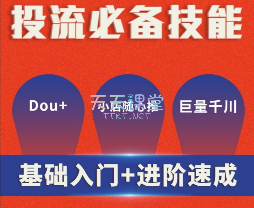 【免费课程】米月·投流必备技能Dou+、小店随心推、巨量千川基础入门+进阶速成