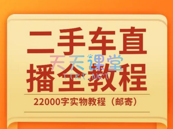 【免费课程】小名哥·二手车直播实操运营课-直播、千川课程