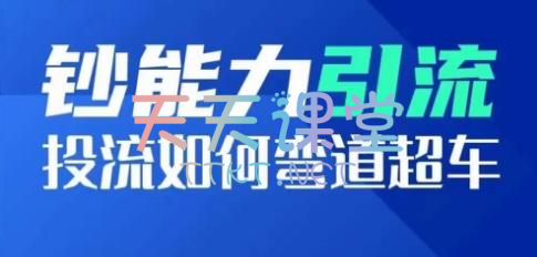 HOK获客·钞能力引流-投流如何弯道超车【电商投流课程】