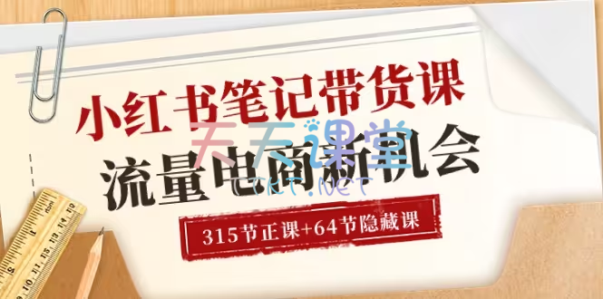 张宾·2024小红书笔记带货课，流量电商课程【6月更新课程】