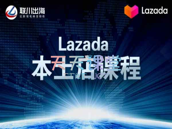 联川出海·lazada第11期课程，lazada本土店鳄鱼老师出品