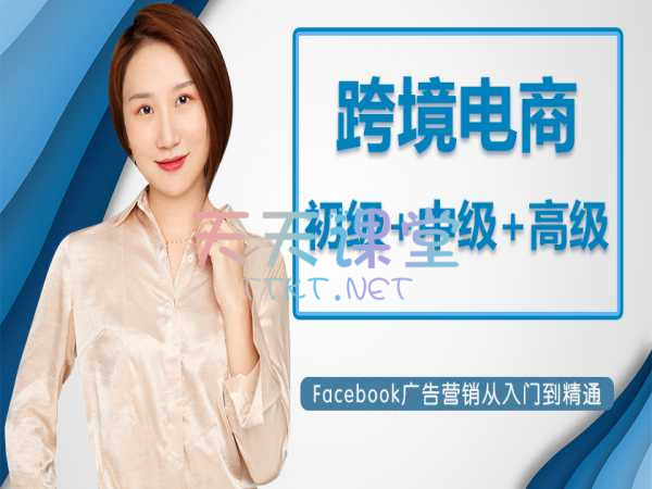 凌波微步·Facebook广告营销，跨境电商初级+中级+高级