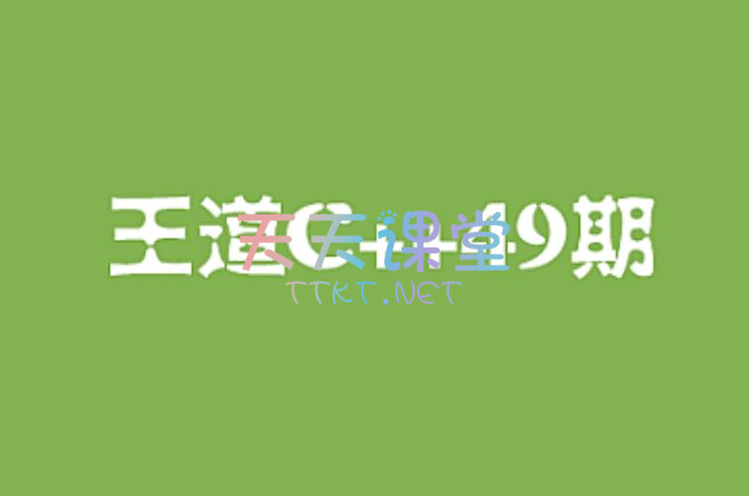 王道长·C++49期课程-王道长C++长期班C语言零基础到就业 视频+资料(109G)