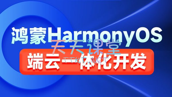 【免费课程】鸿蒙HarmonyOS端云一体化开发实践，视频+代码