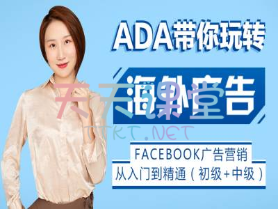 优乐学社·Facebook广告营销从入门到精通（初级+中级）-ADA带你玩转海外广告