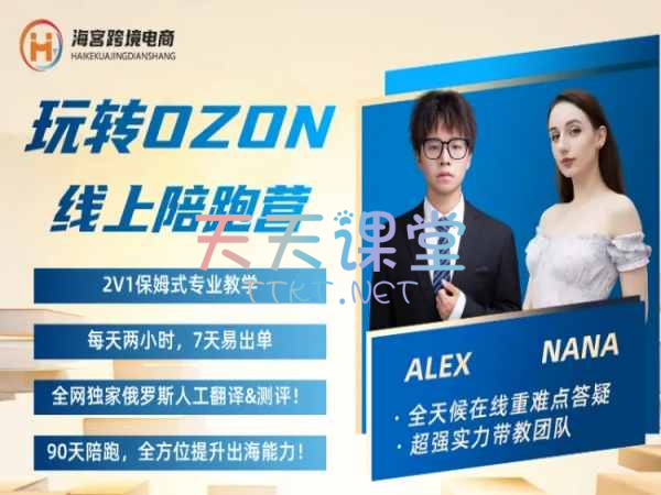 海课跨境·Alex的OZON跨境陪跑营-玩转OZON俄罗斯跨境电商