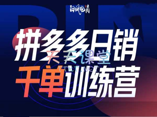 白凤电商·拼多多第27期课程-微付费商品推广玩法24年8月新课