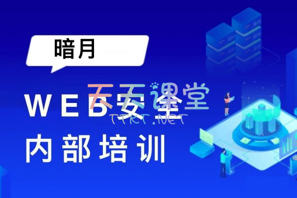 暗月·web安全内部培训课程-web渗透入门到实战课程-课程包含视频+资料