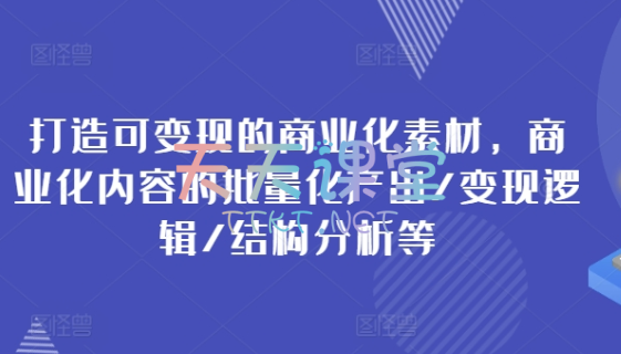 玺承·打造可变现的商业化素材-商业化内容批量化产出