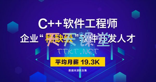 达内·C++软件工程师-企业“稀缺级”软件开发人才培训课程【视频+资料】