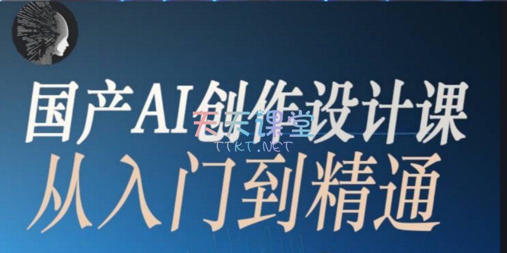 宋科言·国产AI创作设计课-从入门到精通-AI大模型课程