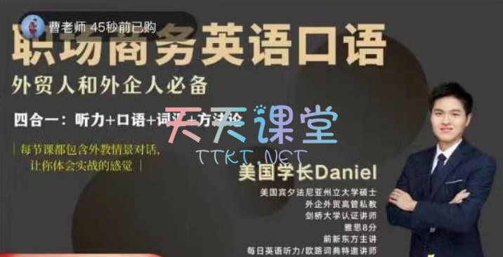 Daniel·职场商务英语口语-外贸、外企、跨境电商必备课程