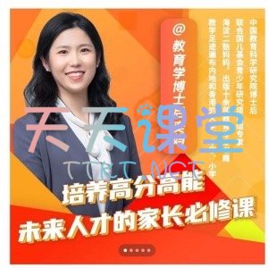 奕妈·高分高能课程-培养高分高能未来人才的家长必修课