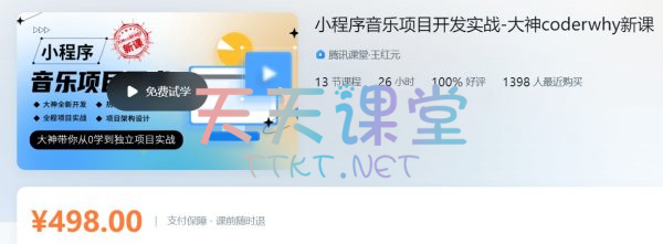 coderwhy·小程序音乐项目开发实战课程-大神coderwhy2024新课程【完结】