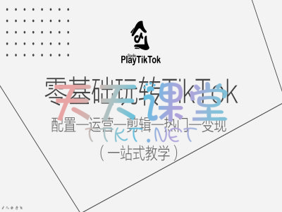 玩转踢拓·零基础玩转TikTok-配置、运营、剪辑、热门、变现一站式教学