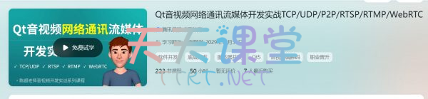 陈超·Qt音视频网络通讯流媒体开发实战 TCP/UDP/P2P/RTSP/RTMP/WebRTC