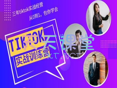 Tiktok美区实战训练营·美国小店店铺运营基础课程-红人达人营销