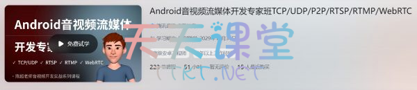 陈超·Android音视频流媒体开发专家班-TCP/UDP/P2P/RTSR/RTMP/WebRTC