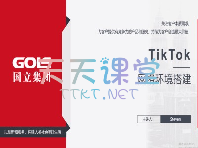 国立集团·TikTok沙龙分享会-从0-1打造百万TikTok直播间短视频-TikTok网络环境搭建