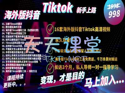 海外版抖音Tiktok新手上路实操课-tiktok变现课程