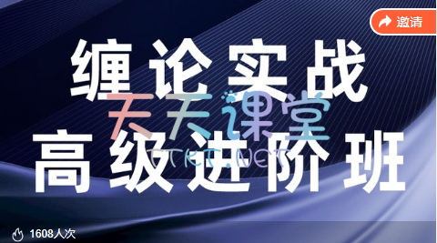 缠话股今·缠论筋斗云战法+缠论实战高级进阶班+资料包