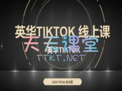 英华·TikTok线上课-英华TikTok全链路0-1变现路径教程