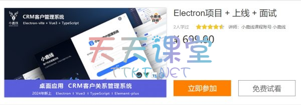 小鹿Electron项目+上线+面试-CRM客户关系管理系统