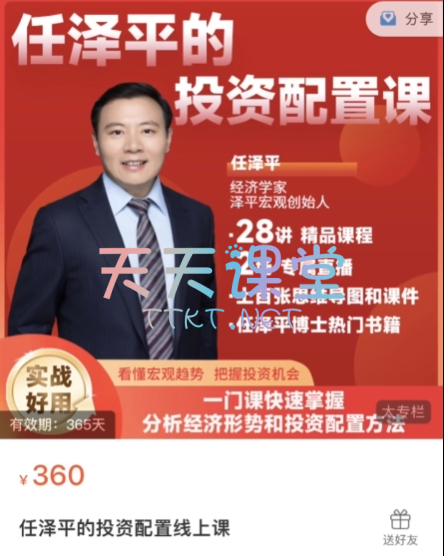 任泽平·投资配置课2024版-分析经济形势和投资配置课程