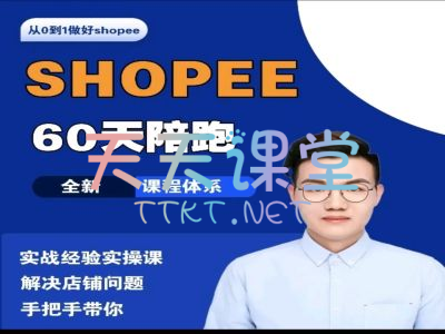 成长猫·shopee60天陪跑课程-从0到1做好跨境虾皮-shopee实战经验实操课程