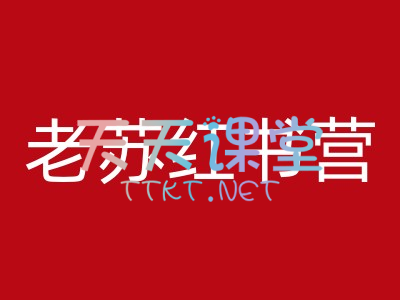 芒禄电商·老苏红书营-小红书电商精品教程-小红书商单号、书单号运营