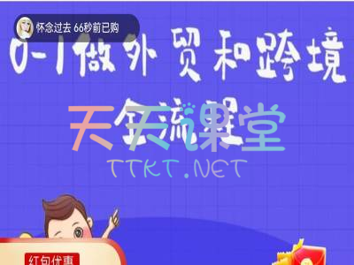 大虎科技·从0-1做外贸和跨境全流程-Tiktok跨境电商课程