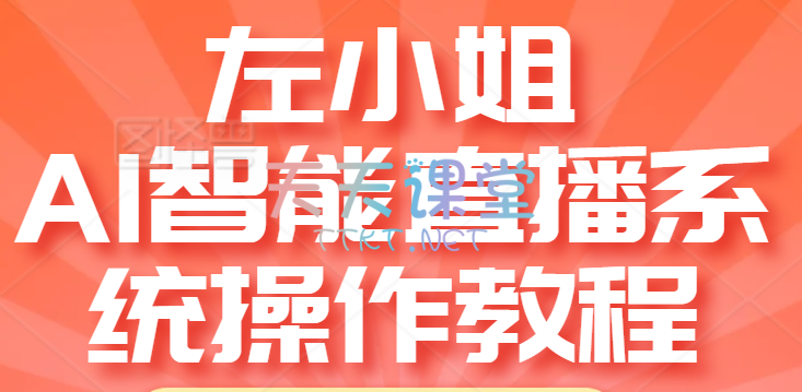 左小姐·AI智能直播系统操作教程-2024日不落AI直播课程