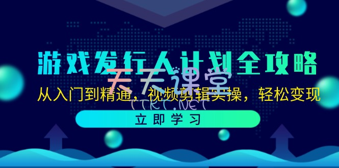 游戏发行人计划全攻略-游戏发行人计划视频剪辑提升课程