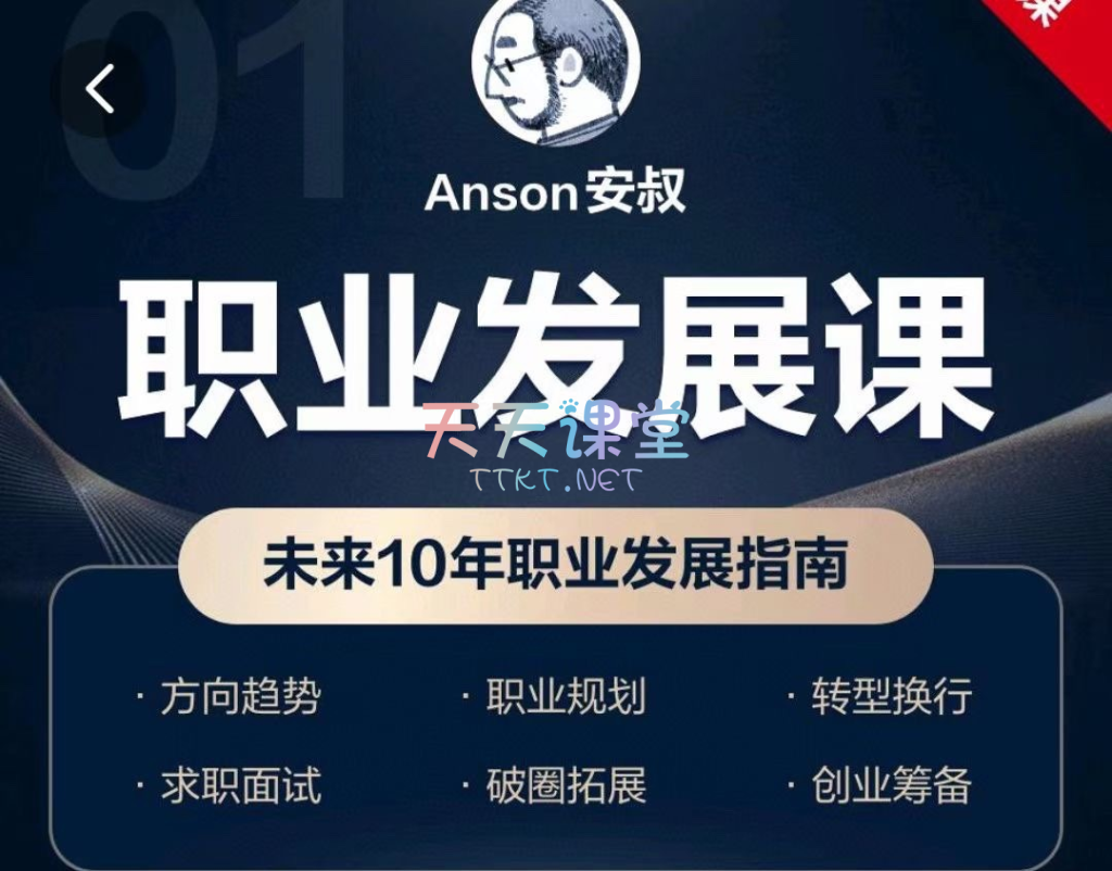 anson安叔·职业发展课-未来10年职业发展指南-AI对行业的影响