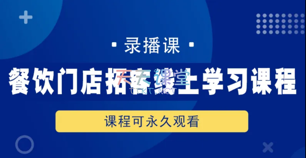 一文·餐饮门店拓客线上学习课程-餐饮商家线上短视频运营