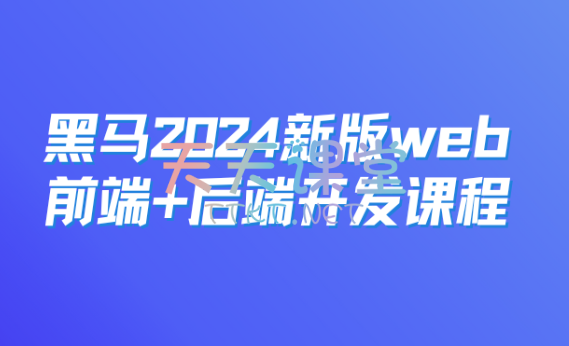 黑马程序员·2024新版Web前端+后端开发课程【代码+PPT+资料】