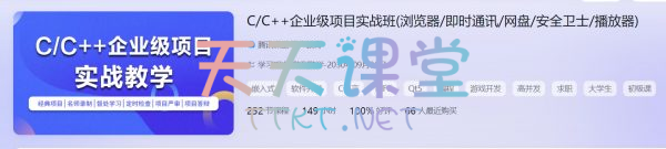 零声·C/C++企业级项目实战班(浏览器/即时通讯/网盘/安全卫士/播放器)-Vico老师