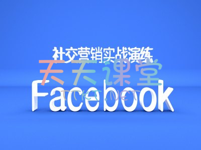 小蜜蜂·Facebook社交营销实战演练-小蜜蜂外贸跨境电商-营销推文发送