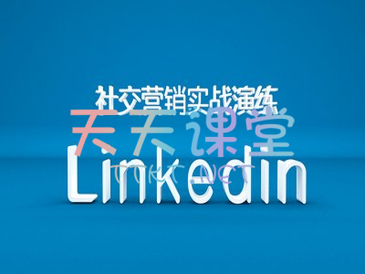 小蜜蜂·Linkedin社交营销实战演练-小蜜蜂外贸跨境电商课程