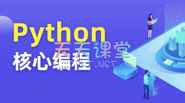 顾安·Python核心编程15期+16期-Python从入门到精通