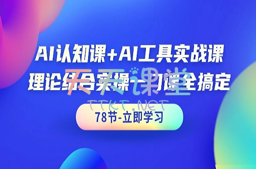 【免费课程】小风老师·AI认知课+AI工具实战课-理论结合实操一门课程全搞定