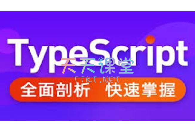 大神蜕变之路·TypeScript全面剖析、快速掌握-从入门到精通