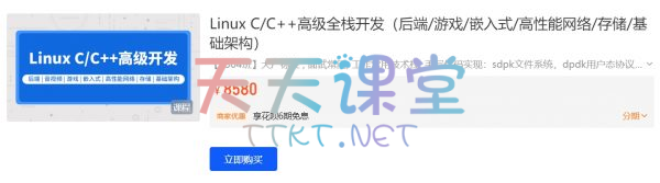 新版Linux C/C++高级全栈开发【后端/游戏/嵌入式/高性能网络/存储/基础架构】