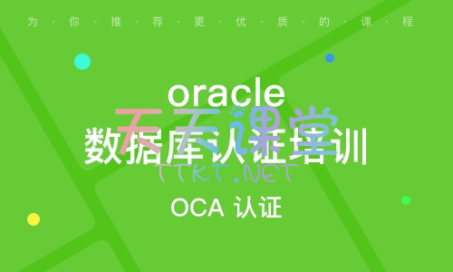 OCP-Oracle数据库认证精品辅导班8期·Oracle数据库精品课程-视频课程+学习资料