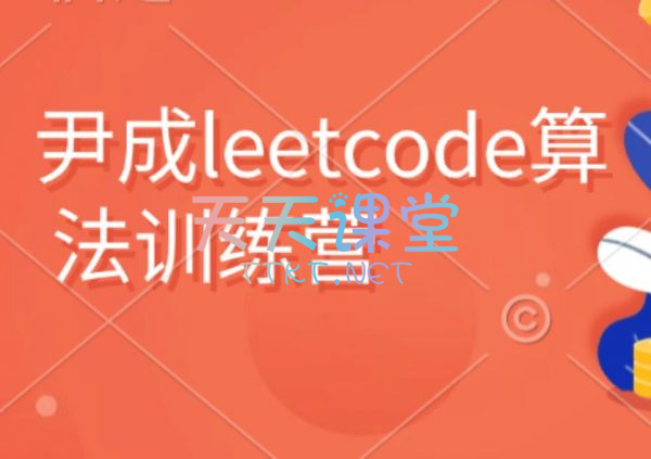 尹成·leecode算法训练营-leecode从初级到高级-leecode编程