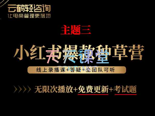 云鹤轻咨询·小红书爆款种草营【主题三】-小红书从建号到实操